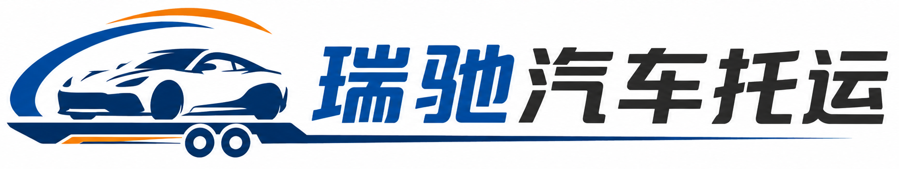 赞皇县瑞驰｜汽车托运_轿车托运_私家车异地运车_新能源车辆托运